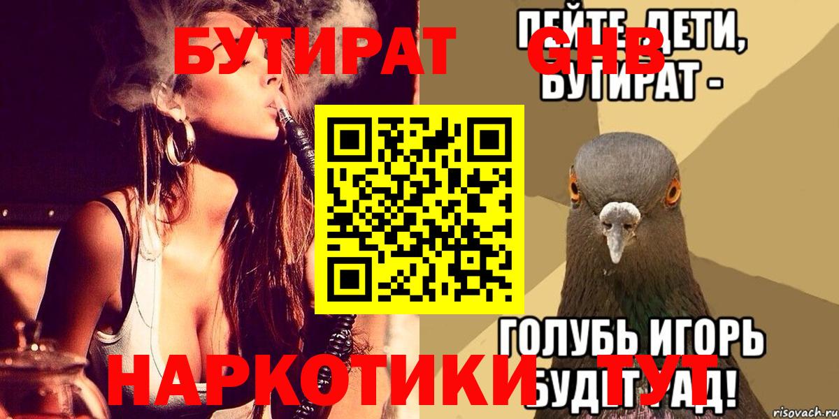 Бутират  Вход с VPN  Гагарин  БУТИРАТ GHB 